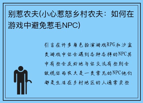 别惹农夫(小心惹怒乡村农夫：如何在游戏中避免惹毛NPC)