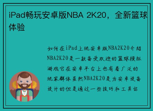 iPad畅玩安卓版NBA 2K20，全新篮球体验