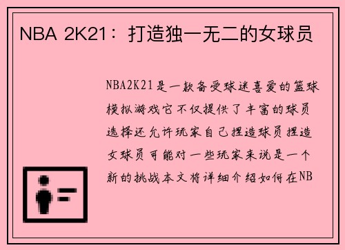 NBA 2K21：打造独一无二的女球员