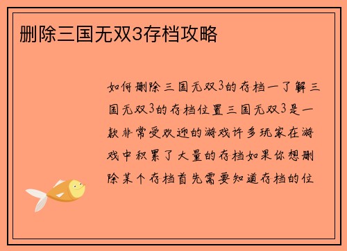 删除三国无双3存档攻略