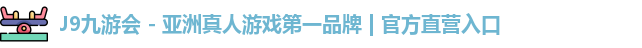 j9九游会官网登录